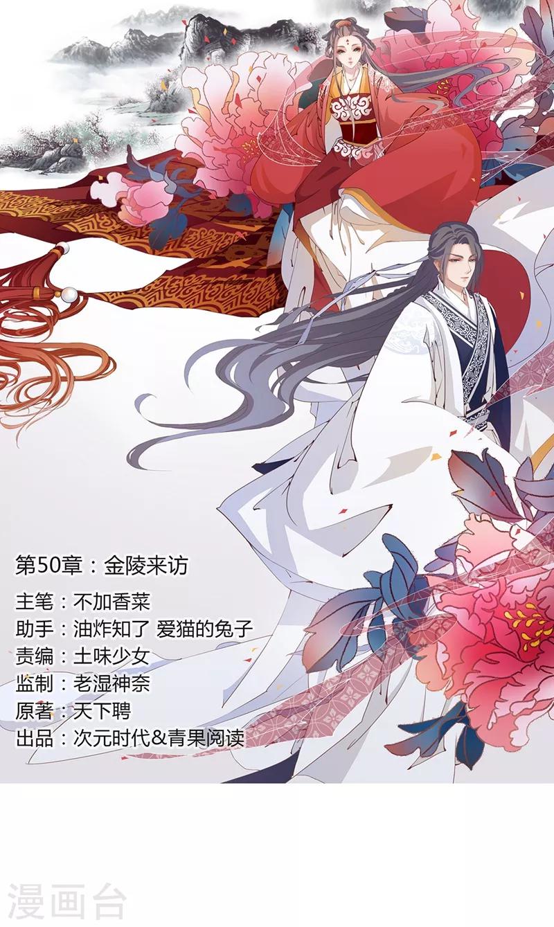 《天下聘》漫画最新章节第50话 金陵来访免费下拉式在线观看章节第【1】张图片