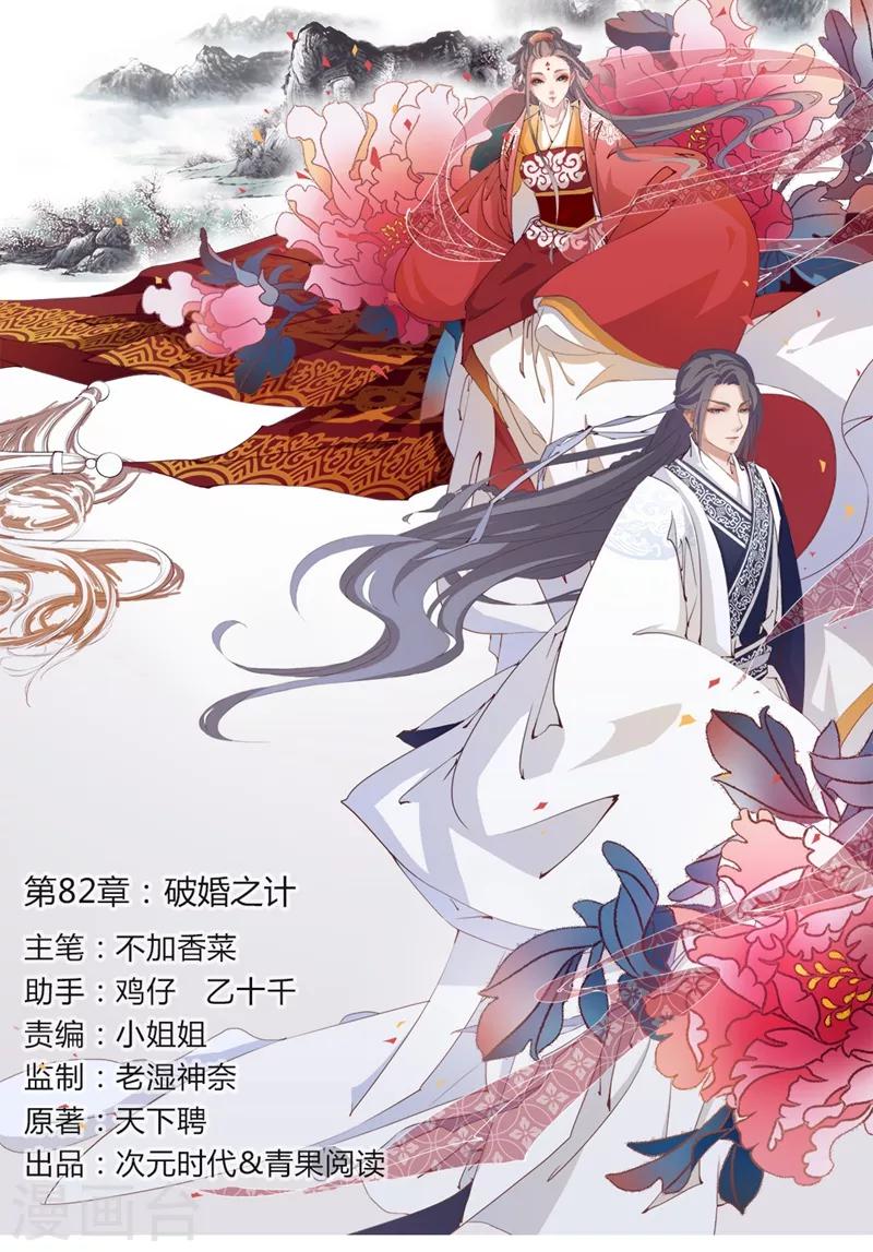 《天下聘》漫画最新章节第82话 破婚之计免费下拉式在线观看章节第【1】张图片