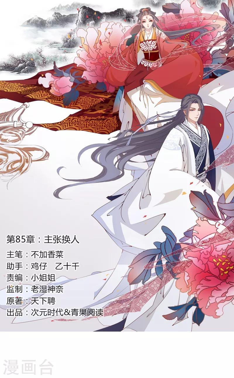 《天下聘》漫画最新章节第85话 主张换人免费下拉式在线观看章节第【1】张图片