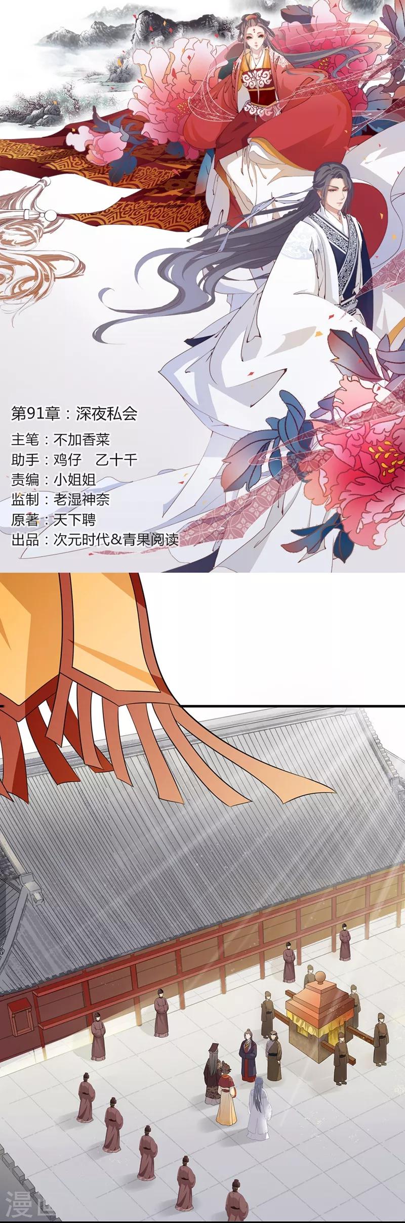 《天下聘》漫画最新章节第91话 深夜私会免费下拉式在线观看章节第【1】张图片