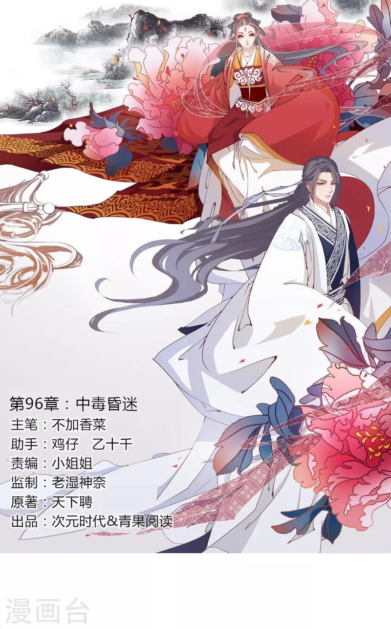 《天下聘》漫画最新章节第96话 中毒昏迷免费下拉式在线观看章节第【1】张图片