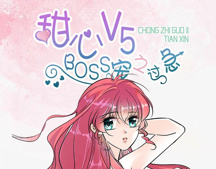 《甜心V5：BOSS宠之过急》漫画最新章节第1话 本宫被休了？免费下拉式在线观看章节第【1365】张图片