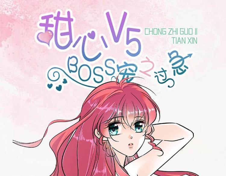 《甜心V5：BOSS宠之过急》漫画最新章节第2话 舅舅免费下拉式在线观看章节第【126】张图片