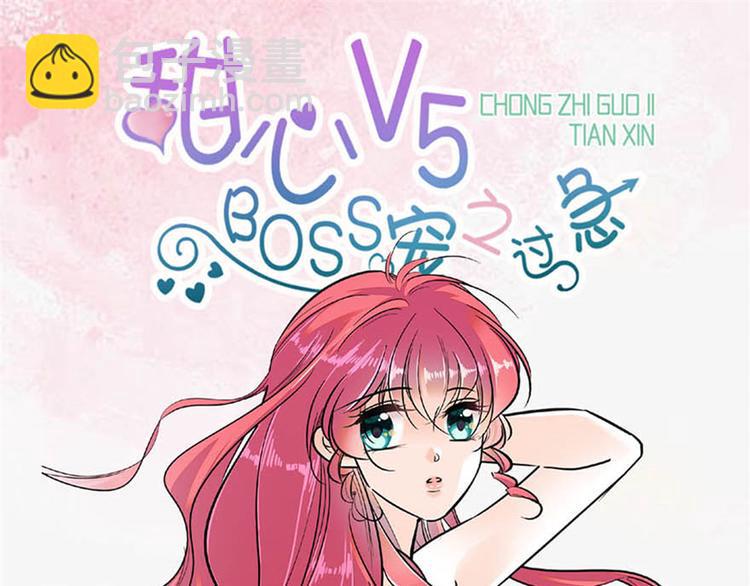 《甜心V5：BOSS宠之过急》漫画最新章节第24话 不可！本宫要矜持！免费下拉式在线观看章节第【33】张图片