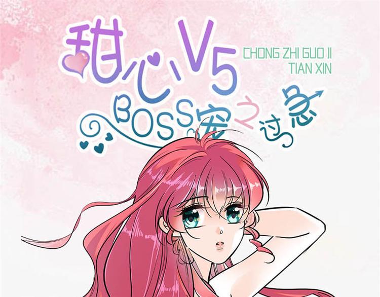 《甜心V5：BOSS宠之过急》漫画最新章节第27话 送给舅舅的礼物免费下拉式在线观看章节第【45】张图片