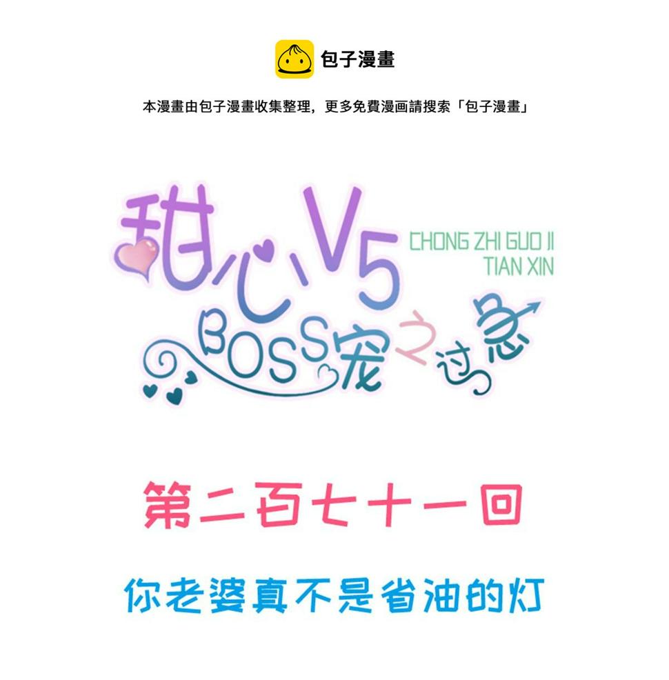 《甜心V5：BOSS宠之过急》漫画最新章节第271话 她真不是省油的灯免费下拉式在线观看章节第【1】张图片