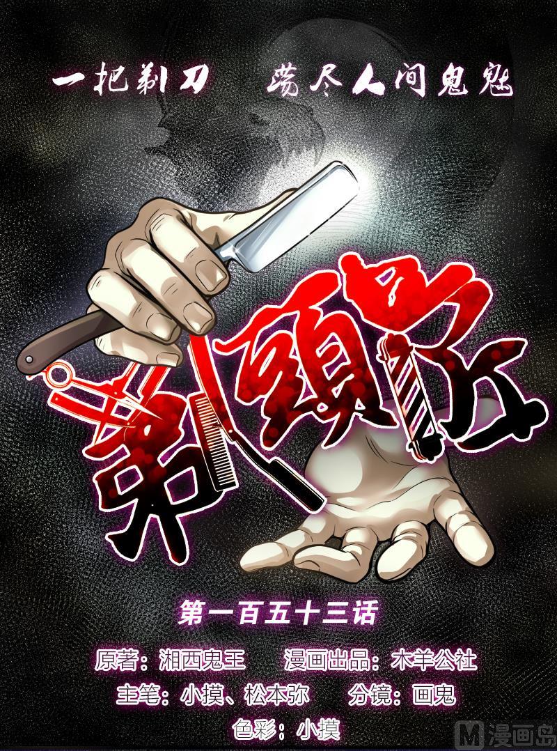 《剃头匠》漫画最新章节第153话 赤面鬼影 4免费下拉式在线观看章节第【1】张图片