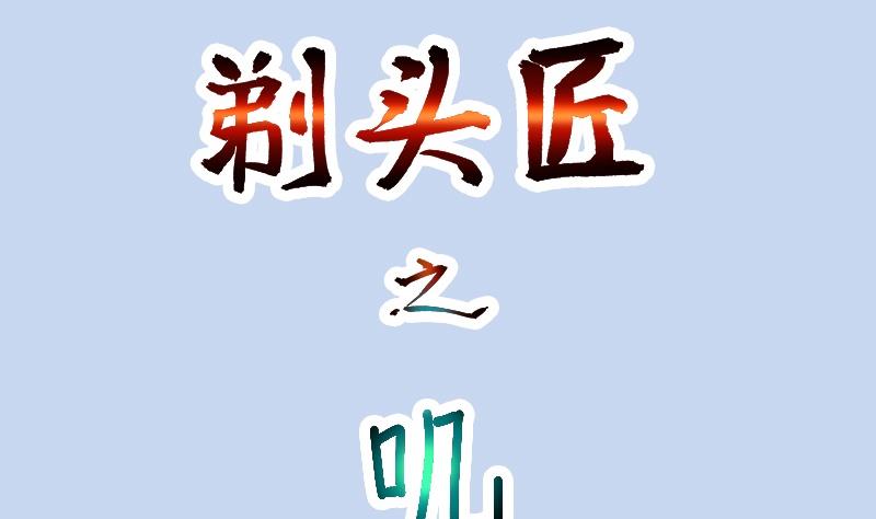 《剃头匠》漫画最新章节第286话 锤杀 1免费下拉式在线观看章节第【77】张图片