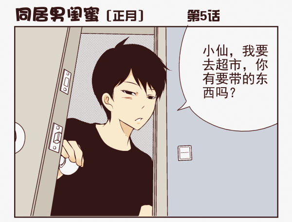 《同居男闺蜜》漫画最新章节第一季：1-10免费下拉式在线观看章节第【37】张图片