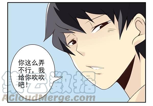 《同居男闺蜜》漫画最新章节第三季71：帮你吹吹免费下拉式在线观看章节第【11】张图片