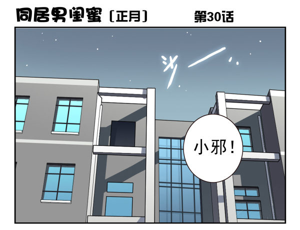 《同居男闺蜜》漫画最新章节第一季：21-30免费下拉式在线观看章节第【101】张图片