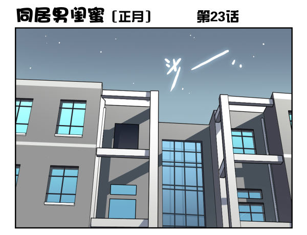 《同居男闺蜜》漫画最新章节第一季：21-30免费下拉式在线观看章节第【25】张图片