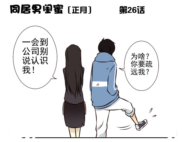 《同居男闺蜜》漫画最新章节第一季：21-30免费下拉式在线观看章节第【57】张图片