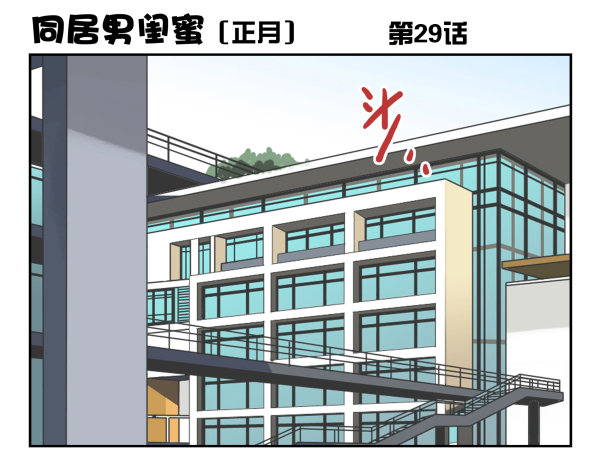 《同居男闺蜜》漫画最新章节第一季：21-30免费下拉式在线观看章节第【88】张图片