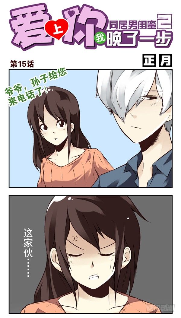 《同居男闺蜜》漫画最新章节第二季：第十五话免费下拉式在线观看章节第【1】张图片