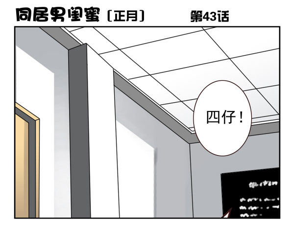 《同居男闺蜜》漫画最新章节第一季：41-50免费下拉式在线观看章节第【22】张图片