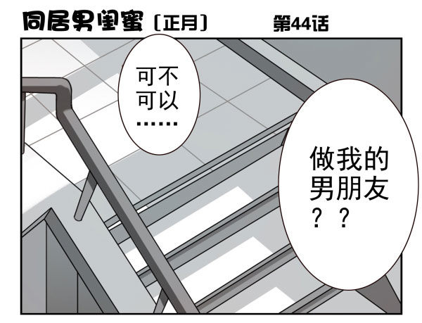 《同居男闺蜜》漫画最新章节第一季：41-50免费下拉式在线观看章节第【33】张图片