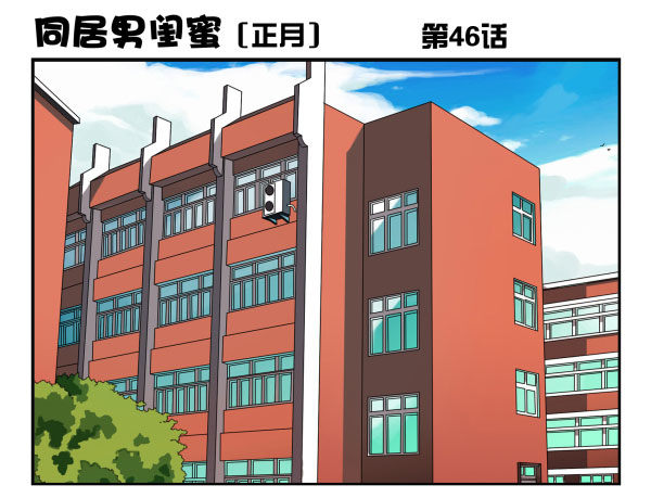 《同居男闺蜜》漫画最新章节第一季：41-50免费下拉式在线观看章节第【62】张图片