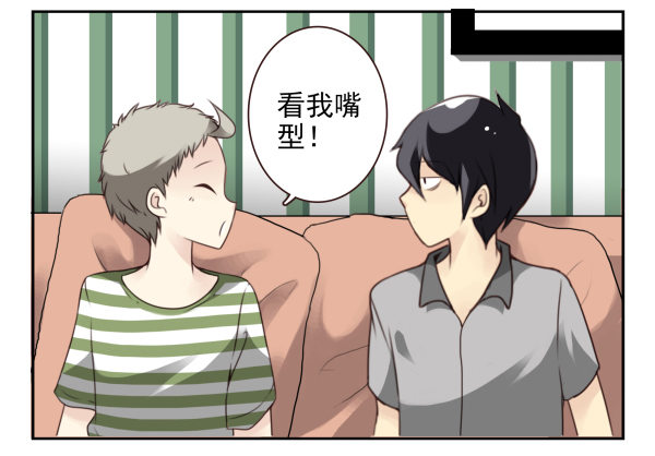 《同居男闺蜜》漫画最新章节第二季37：看我嘴形免费下拉式在线观看章节第【15】张图片