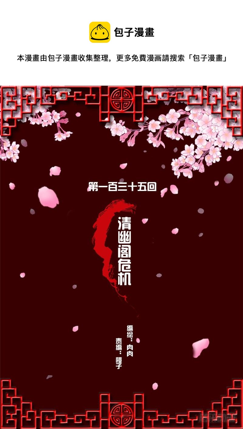 《通灵妃》漫画最新章节清幽阁危机免费下拉式在线观看章节第【1】张图片