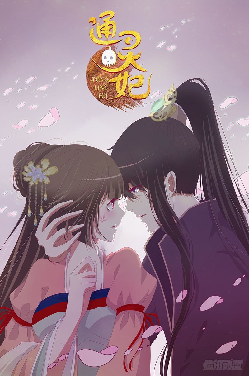 《通灵妃》漫画最新章节袒护免费下拉式在线观看章节第【2】张图片