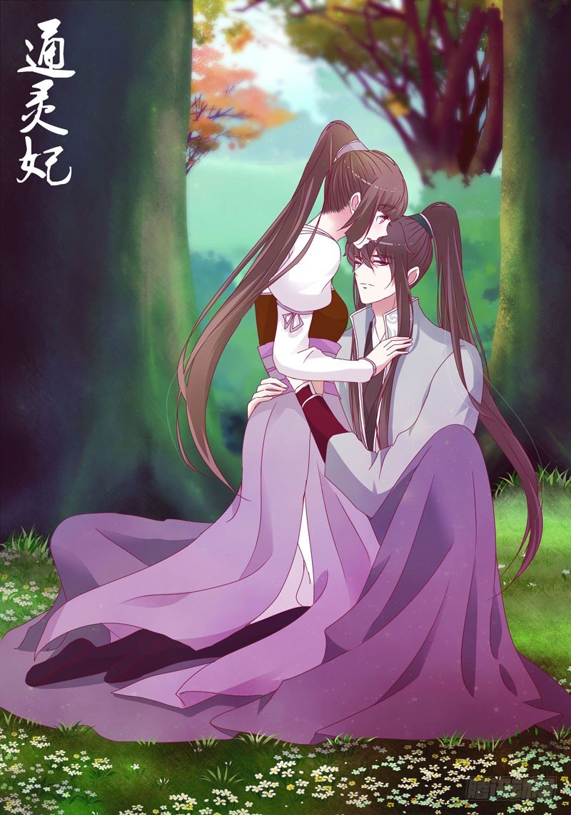 《通灵妃》漫画最新章节免费福利图免费下拉式在线观看章节第【12】张图片