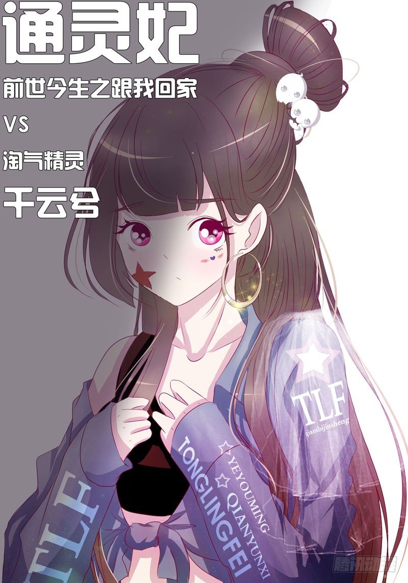 《通灵妃》漫画最新章节免费福利图免费下拉式在线观看章节第【14】张图片