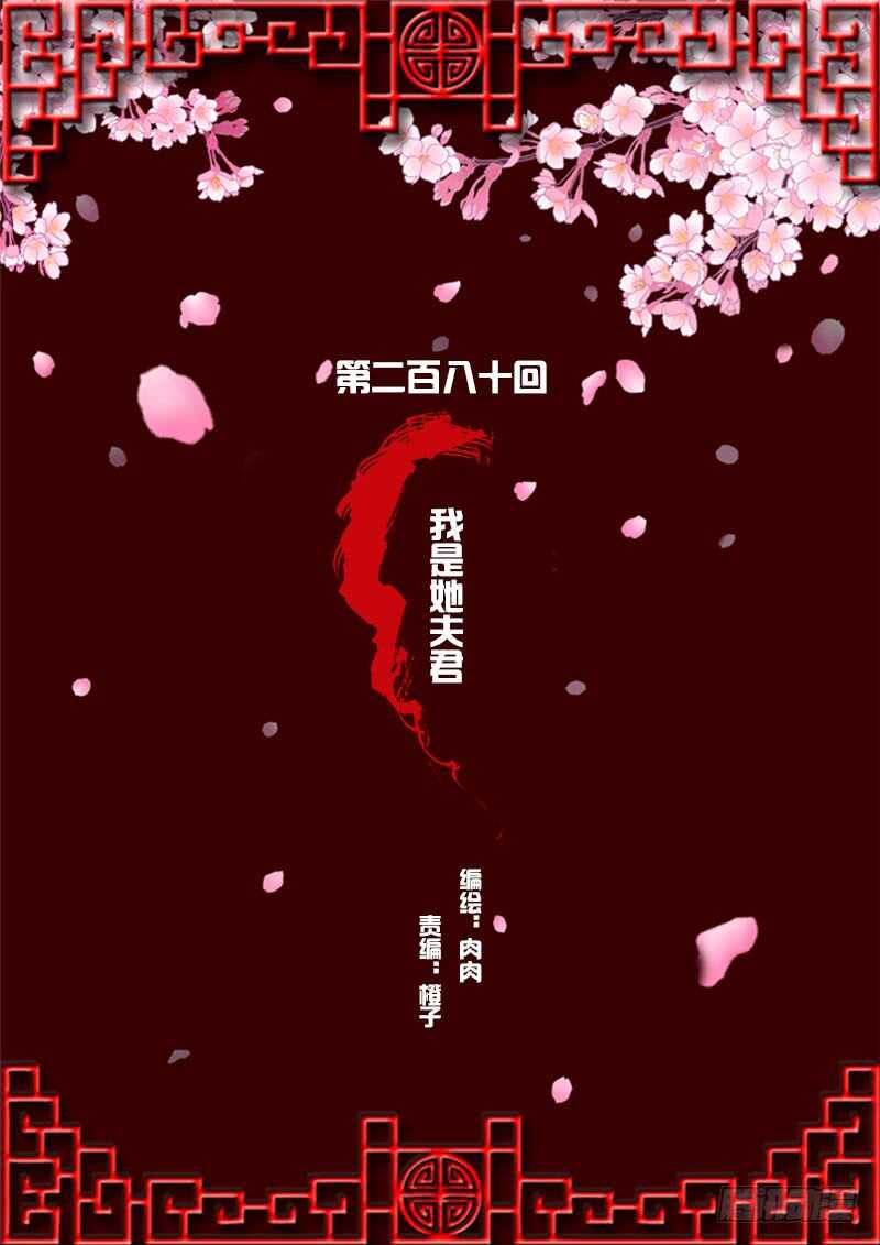 《通灵妃》漫画最新章节我是她夫君！免费下拉式在线观看章节第【2】张图片