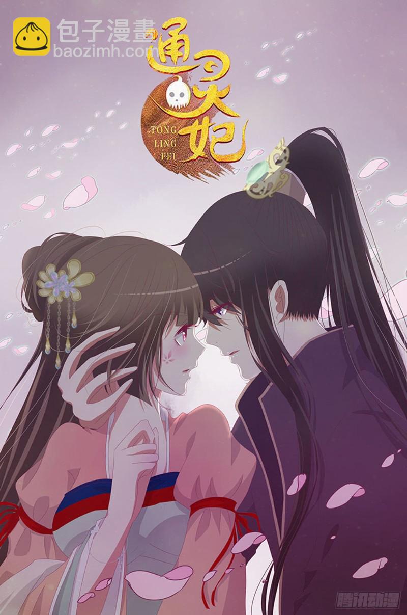 《通灵妃》漫画最新章节无怨无悔免费下拉式在线观看章节第【2】张图片