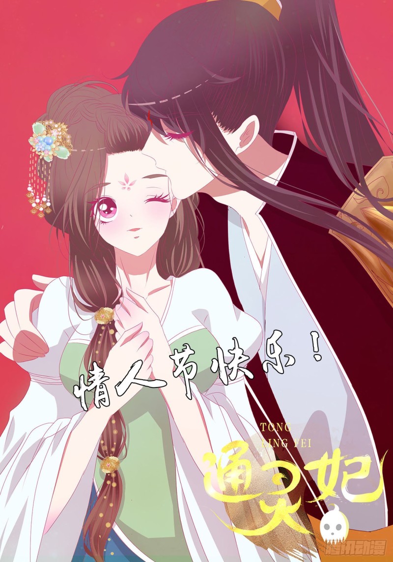 《通灵妃》漫画最新章节本君的女人！免费下拉式在线观看章节第【2】张图片