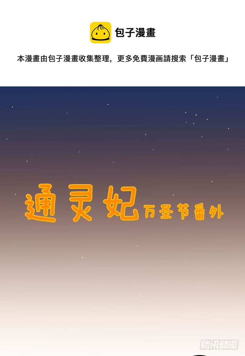 《通灵妃》漫画最新章节万圣节小番外免费下拉式在线观看章节第【1】张图片