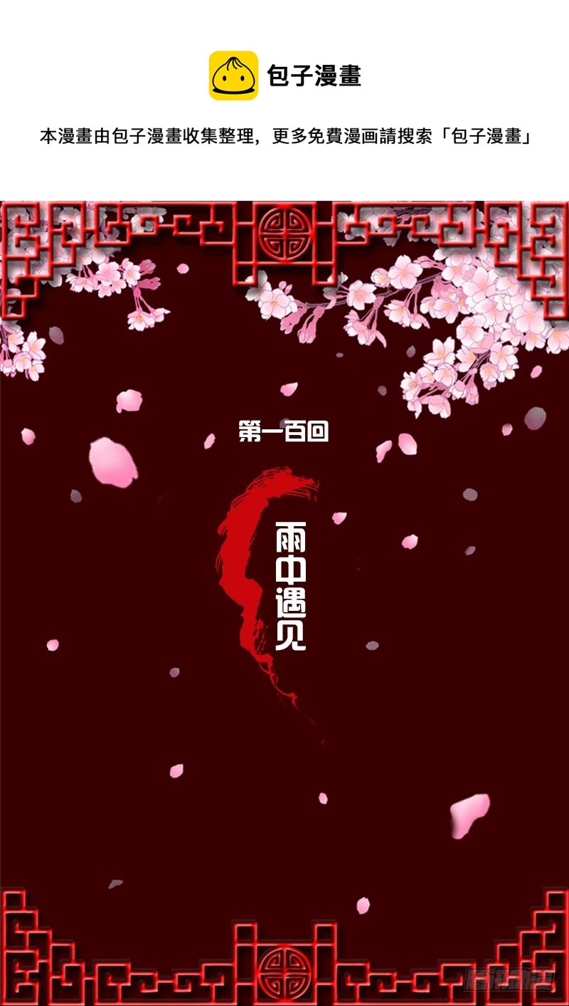 《通灵妃》漫画最新章节雨中遇见免费下拉式在线观看章节第【1】张图片