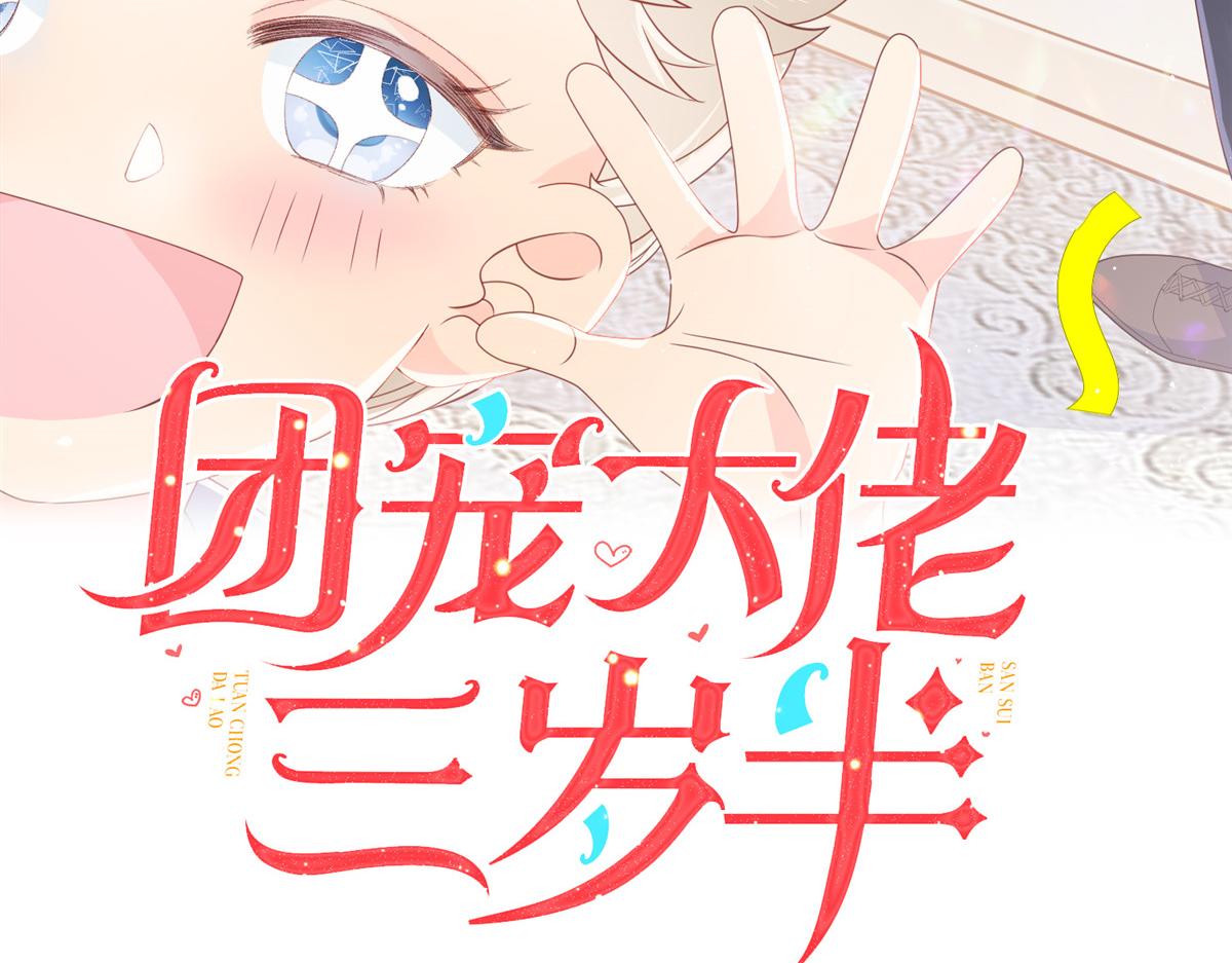 《团宠大佬三岁半》漫画最新章节第97话 扫地出门免费下拉式在线观看章节第【3】张图片