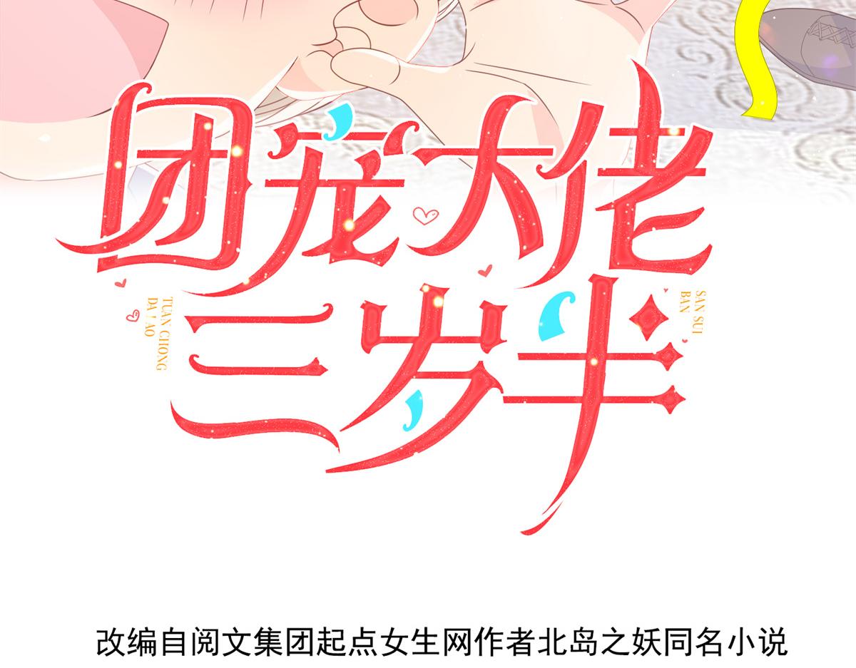 《团宠大佬三岁半》漫画最新章节第99话 画像挡桃花免费下拉式在线观看章节第【4】张图片