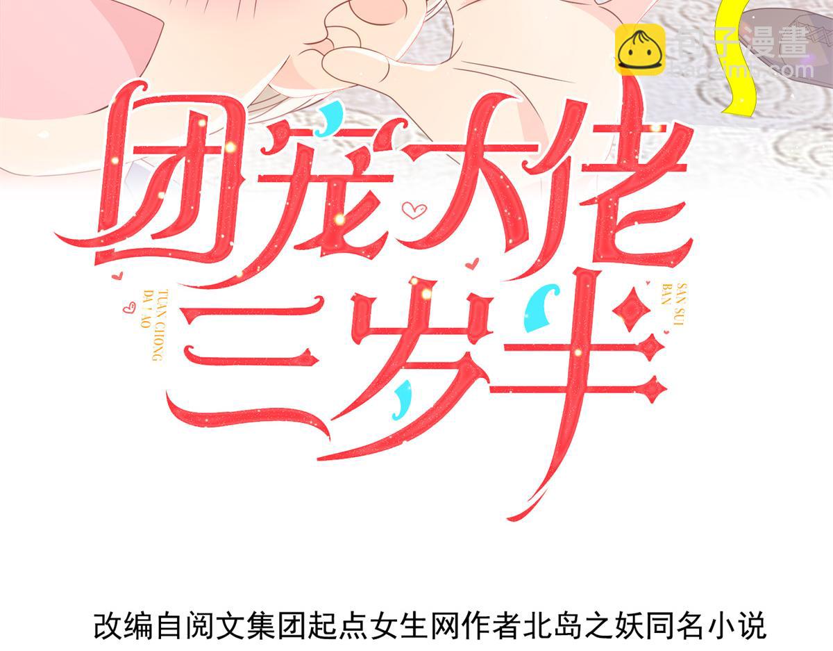 《团宠大佬三岁半》漫画最新章节第101话 没见过纯洁男人吗？免费下拉式在线观看章节第【4】张图片