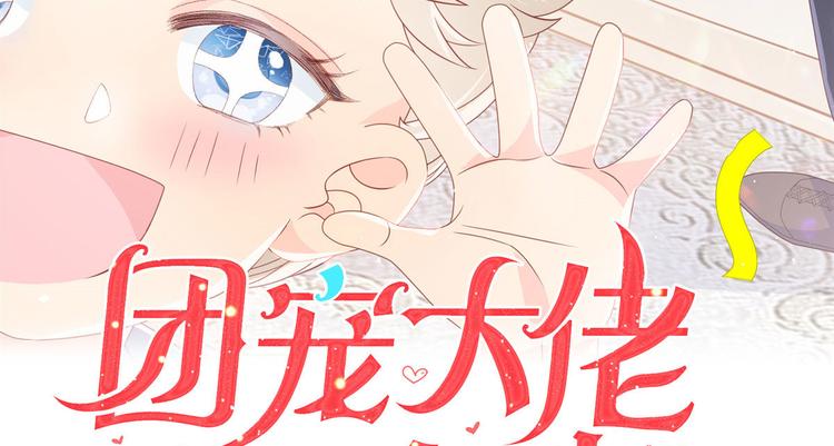 《团宠大佬三岁半》漫画最新章节第21话 首次采访秀！免费下拉式在线观看章节第【3】张图片