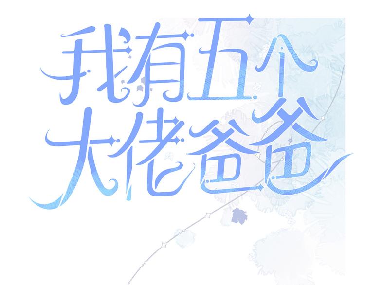 《团宠大佬三岁半》漫画最新章节第21话 首次采访秀！免费下拉式在线观看章节第【92】张图片