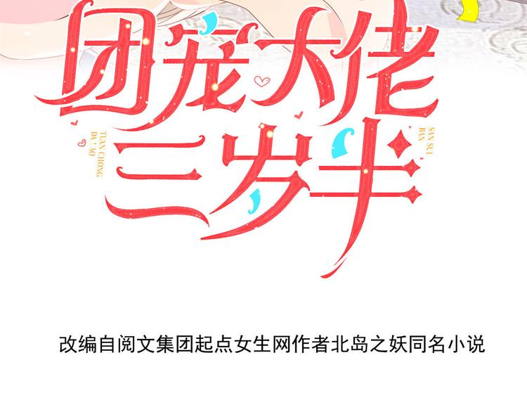 《团宠大佬三岁半》漫画最新章节第22话 妹妹的嘴\,哄人的鬼!免费下拉式在线观看章节第【4】张图片