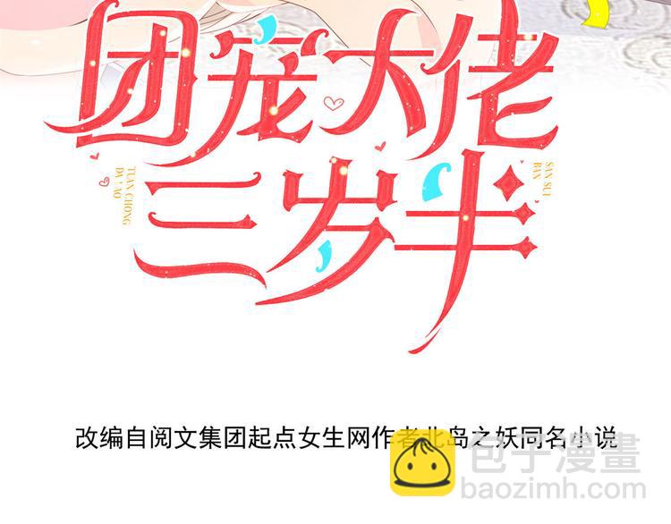 《团宠大佬三岁半》漫画最新章节第23话 遇到骗子了！免费下拉式在线观看章节第【4】张图片