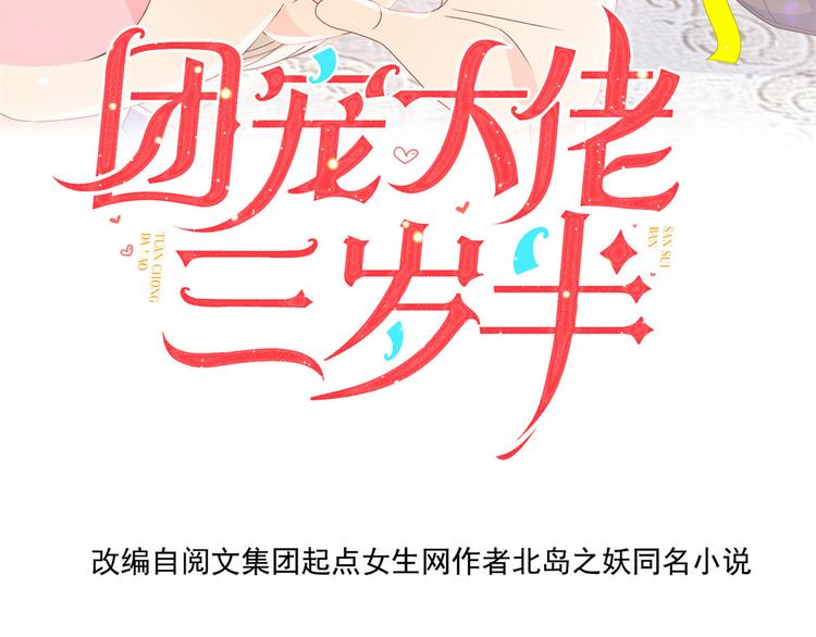 《团宠大佬三岁半》漫画最新章节第30话 人小鬼大免费下拉式在线观看章节第【4】张图片