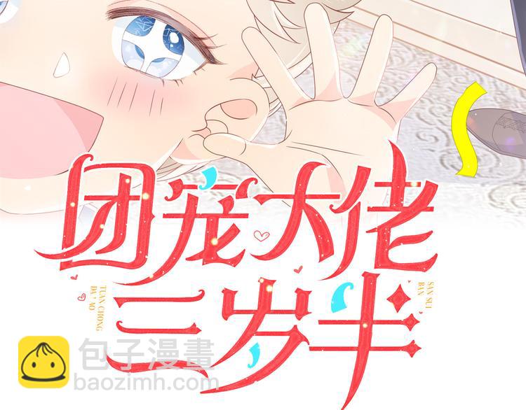 《团宠大佬三岁半》漫画最新章节第33话 我们继续吧.....免费下拉式在线观看章节第【3】张图片