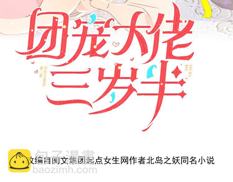 《团宠大佬三岁半》漫画最新章节第33话 我们继续吧.....免费下拉式在线观看章节第【6】张图片