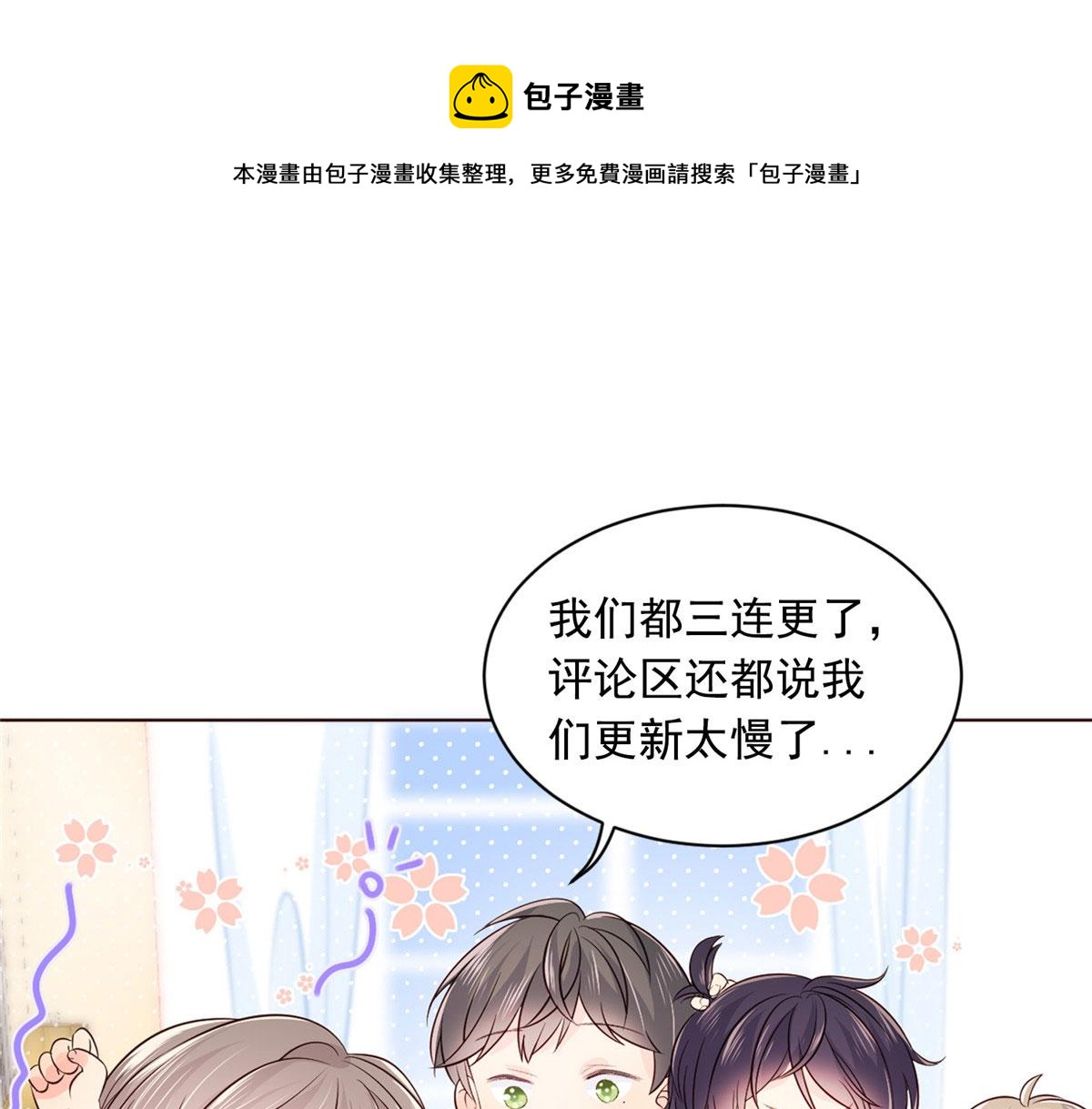 《团宠大佬三岁半》漫画最新章节连更公告免费下拉式在线观看章节第【1】张图片