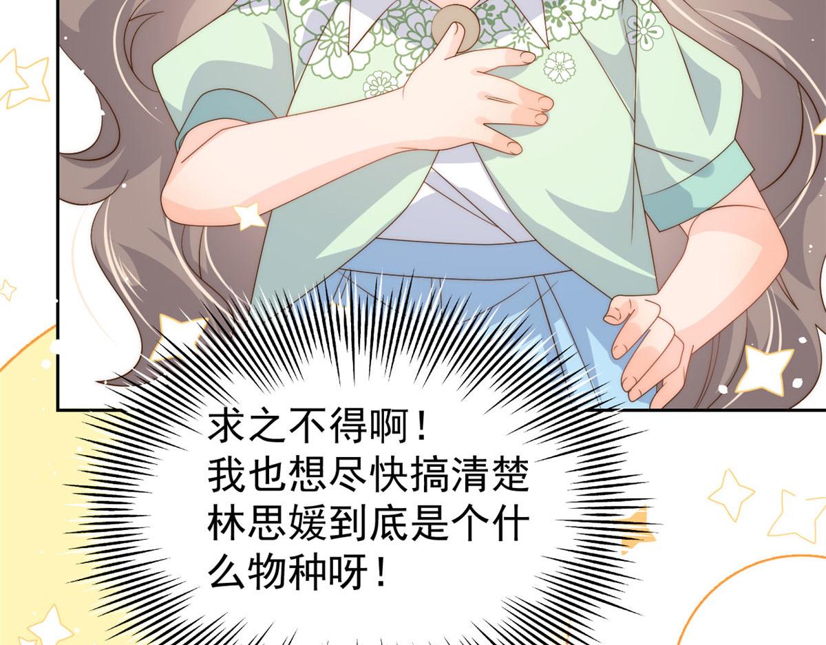 《团宠大佬三岁半》漫画最新章节第79话 林思媛的真面目免费下拉式在线观看章节第【92】张图片