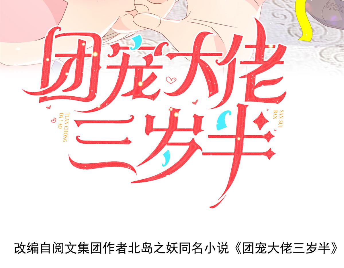 《团宠大佬三岁半》漫画最新章节第86话 超级土豪出没！免费下拉式在线观看章节第【4】张图片