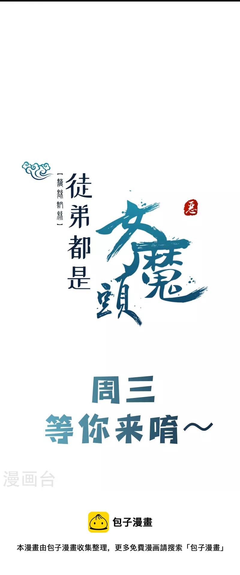 《徒弟都是女魔头》漫画最新章节第105话 酒后乱性？免费下拉式在线观看章节第【33】张图片