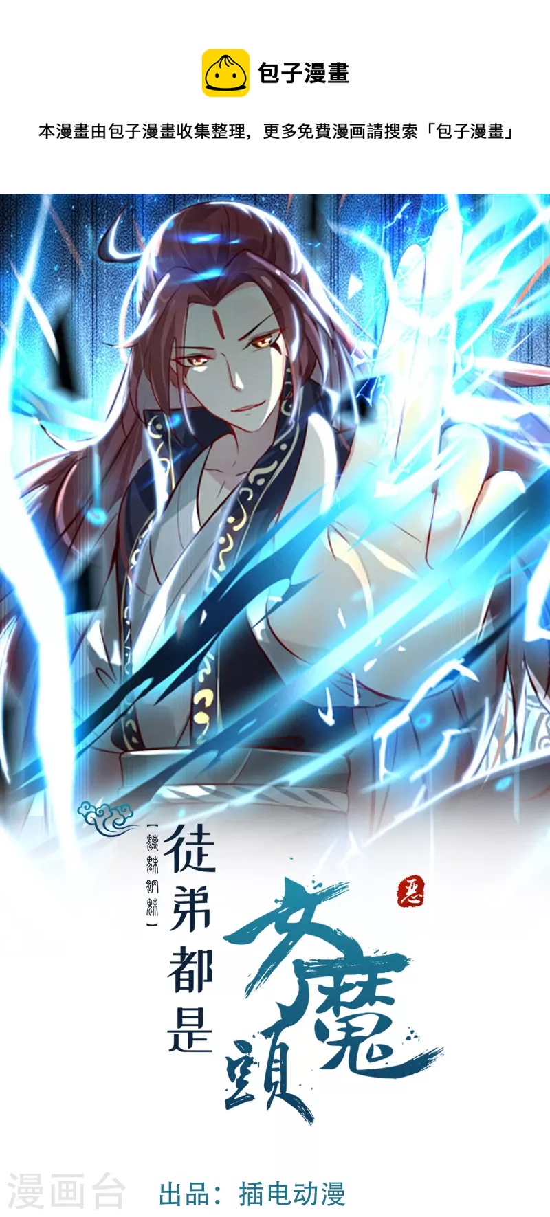 《徒弟都是女魔头》漫画最新章节第113话 就这？不够打啊！免费下拉式在线观看章节第【1】张图片