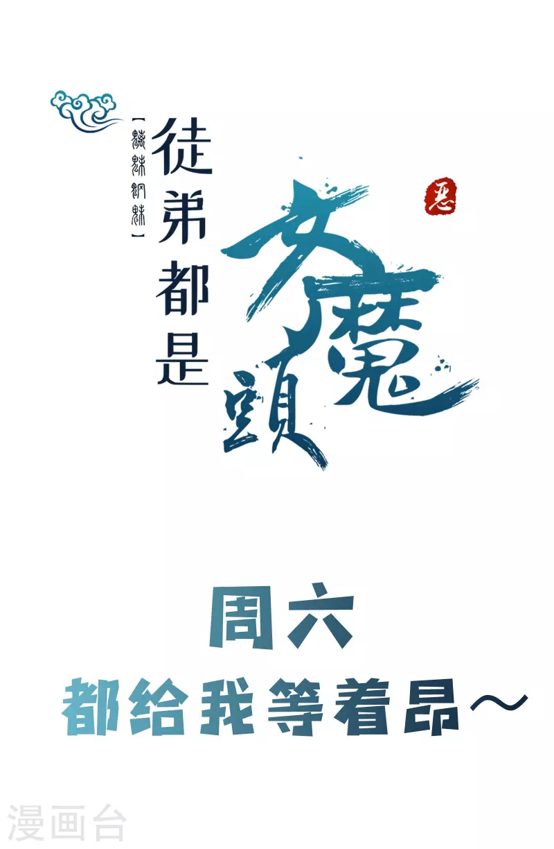 《徒弟都是女魔头》漫画最新章节第120话 刷榜免费下拉式在线观看章节第【43】张图片