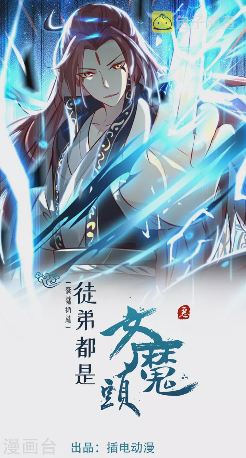 《徒弟都是女魔头》漫画最新章节第124话 新任圣主愁天烈免费下拉式在线观看章节第【1】张图片
