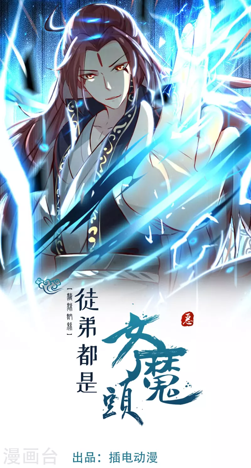 《徒弟都是女魔头》漫画最新章节第130话 黑色的仙阁？免费下拉式在线观看章节第【1】张图片